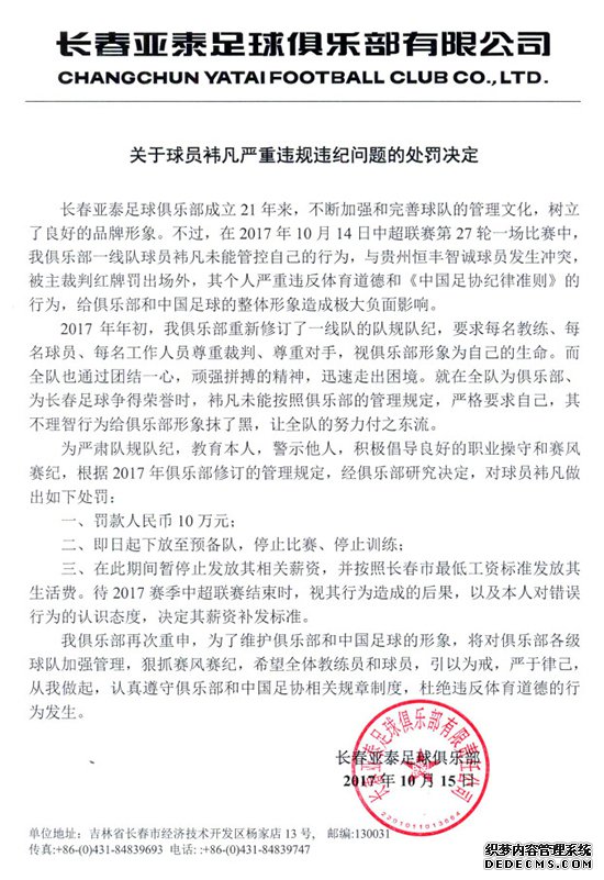 亚泰下放门将凡至预备队 罚款10万、停赛、停训
